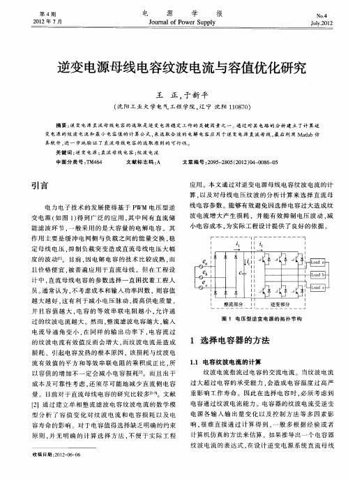 逆变电源母线电容纹波电流与容值优化研究