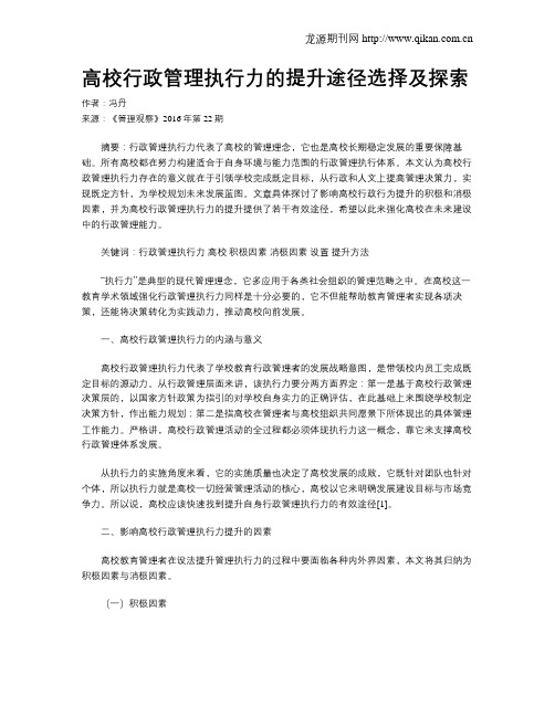 高校行政管理执行力的提升途径选择及探索