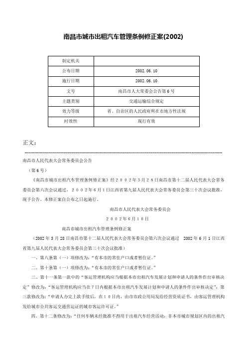 南昌市城市出租汽车管理条例修正案(2002)-南昌市人大常委会公告第6号