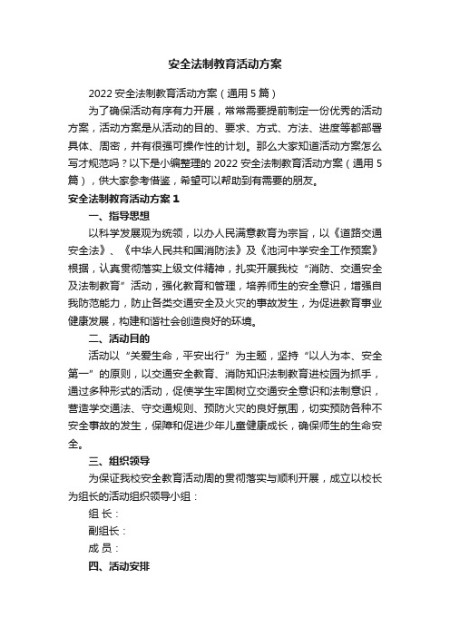 安全法制教育活动方案