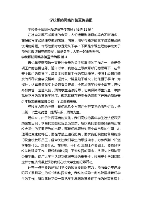 学校关于预防网络诈骗宣传简报（精选11篇）