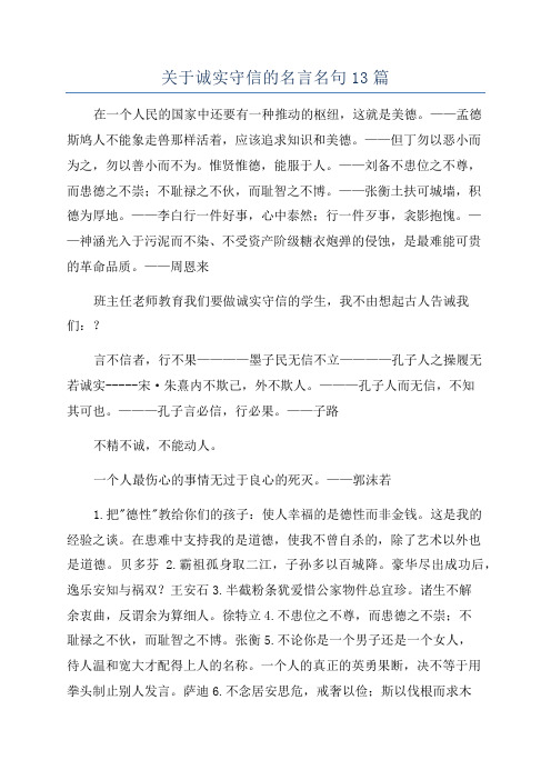 关于诚实守信的名言名句13篇