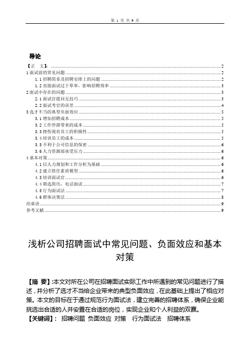 浅析公司招聘面试中常见问题、负面效应和基本对策