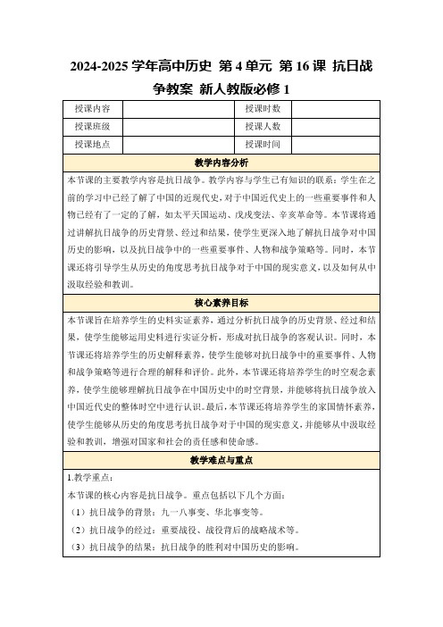 2024-2025学年高中历史第4单元第16课抗日战争教案新人教版必修1