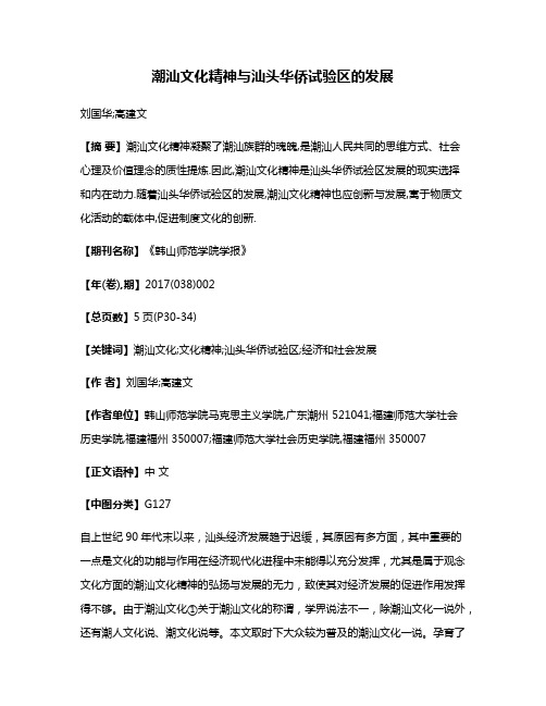 潮汕文化精神与汕头华侨试验区的发展