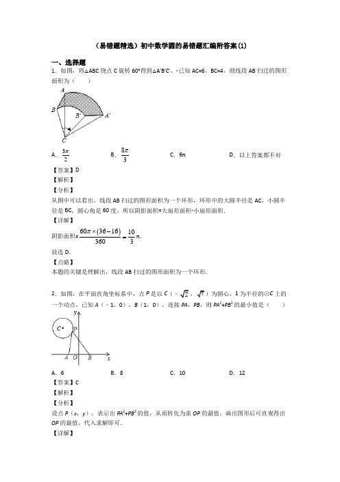 (易错题精选)初中数学圆的易错题汇编附答案(1)