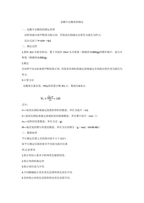 盐酸中总酸度的测定
