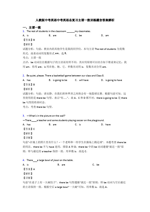 人教版中考英语中考英语总复习主谓一致训练题含答案解析