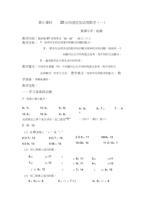 新人教版一年级上20以内进位加法用数学(1)教案