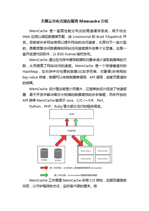 天翼云分布式缓存服务Memcache介绍