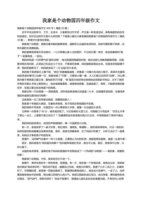 我家是个动物园四年级作文400字（精选30篇）