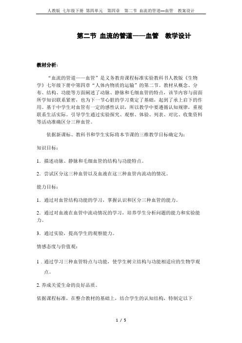 人教版 七年级下册 第四单元  第四章  第二节 血流的管道──血管  教案设计