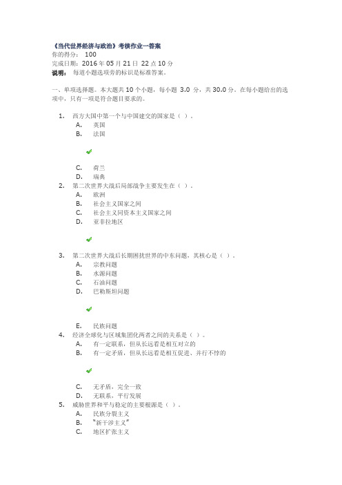 《当代世界经济与政治》考核作业一答案