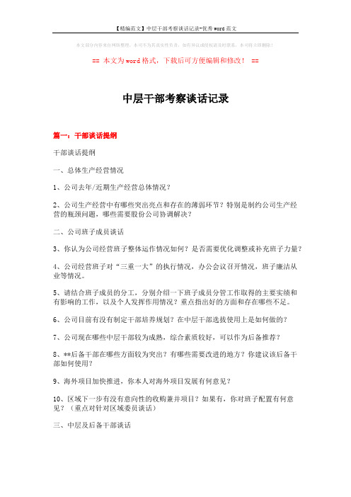 【精编范文】中层干部考察谈话记录-优秀word范文 (11页)
