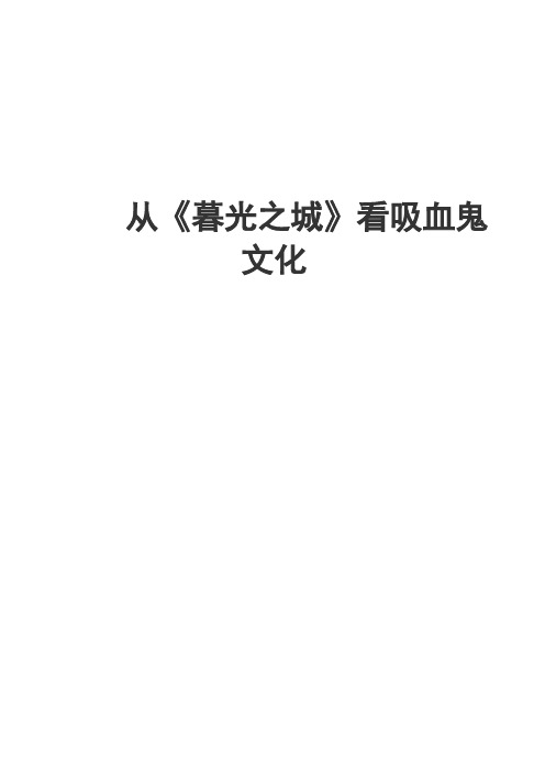 【免费下载】从暮光之城看吸血鬼文化