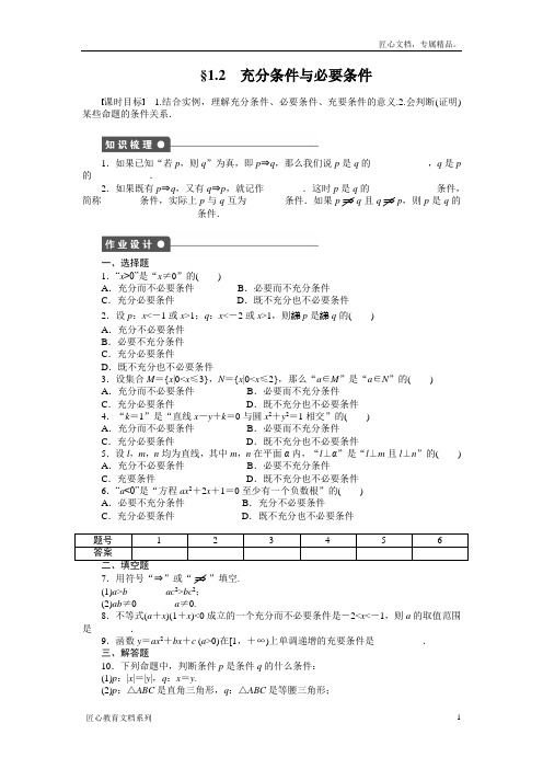 人教a版数学【选修1-1】作业：1.2充分条件与必要条件(含答案)