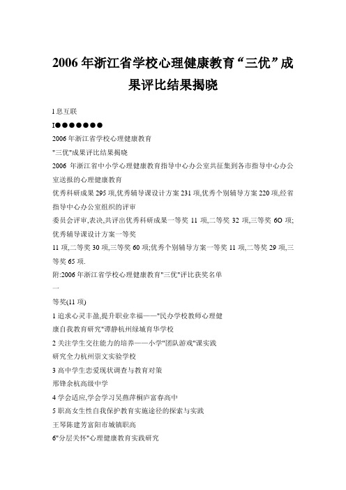 2006年浙江省学校心理健康教育“三优”成果评比结果揭晓