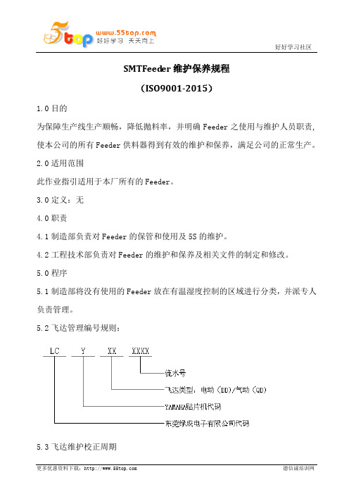 SMT Feeder维护保养规程