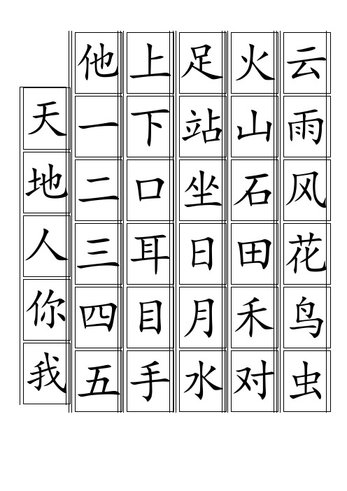 2016年部编版一年级生字卡片最新整理(可打印)
