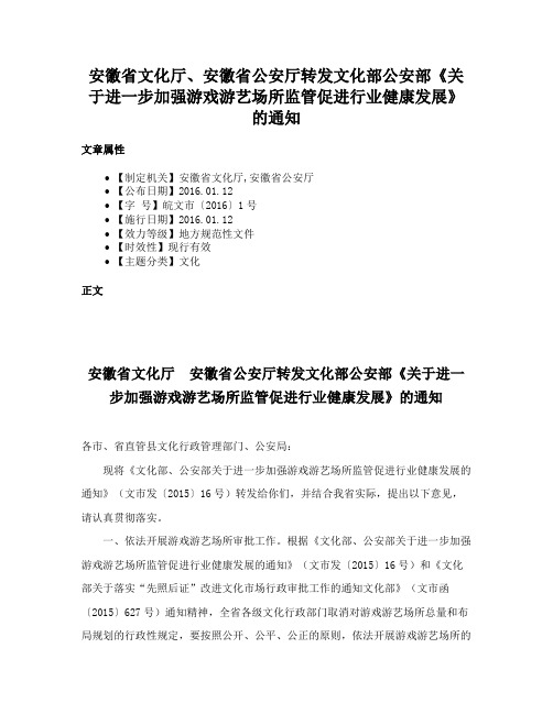 安徽省文化厅、安徽省公安厅转发文化部公安部《关于进一步加强游戏游艺场所监管促进行业健康发展》的通知