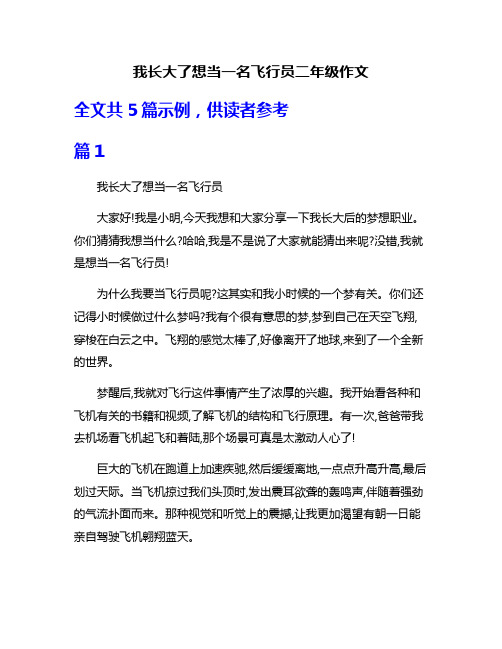 我长大了想当一名飞行员二年级作文