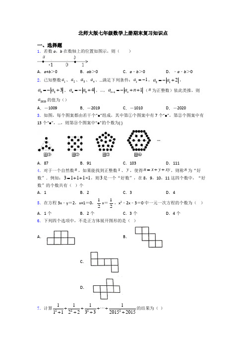 北师大版七年级数学上册期末复习知识点