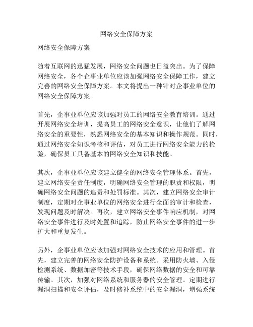 网络安全保障方案