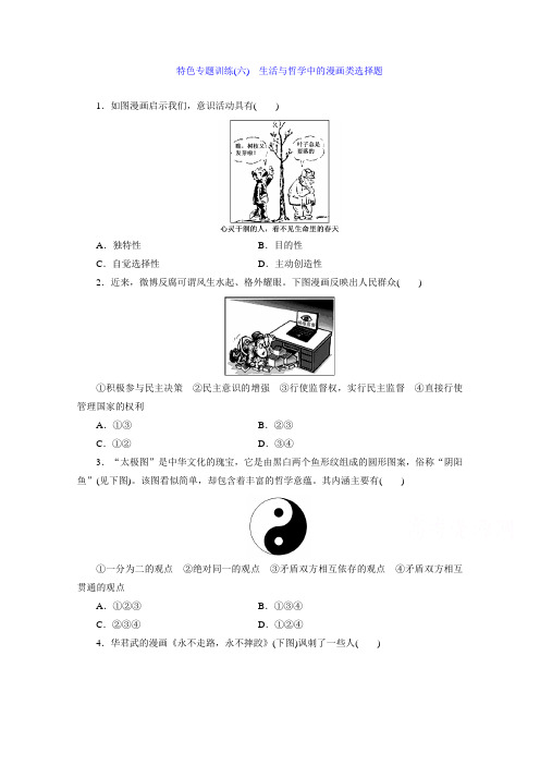 高考政治二轮特色训练(6) 生活与哲学中的漫画类选择题(含答案)