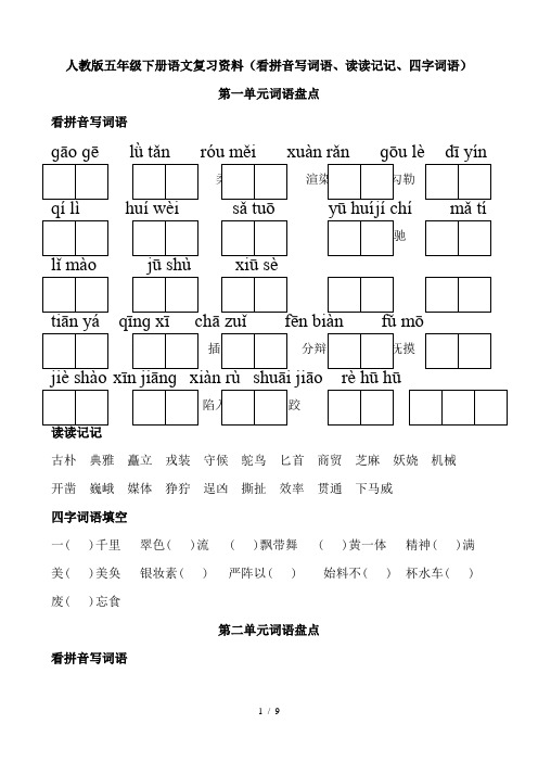 人教版五下册语文词语盘点(看拼音写词语读读记记四字词语)