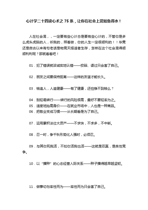 心计学二十四读心术之75条，让你在社会上混如鱼得水！