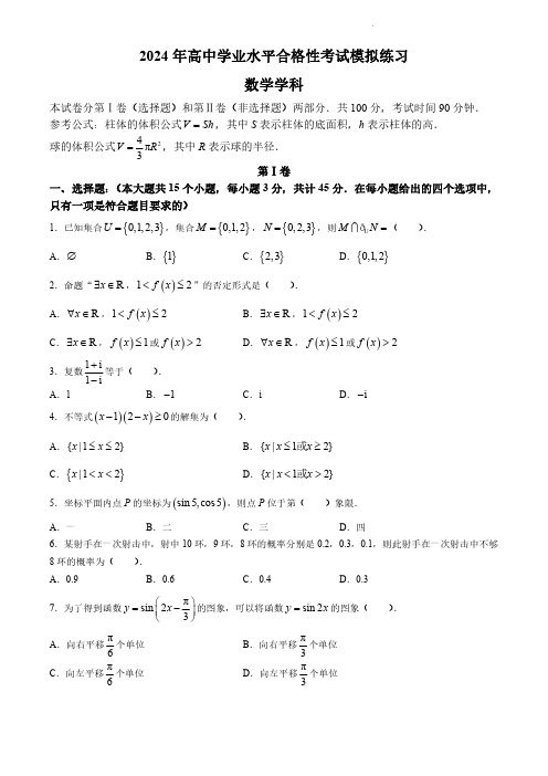 2024年天津市高中数学学业水平合格考试卷试题(含答案)