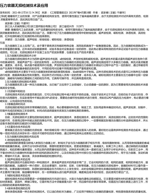 压力容器无损检测技术及应用