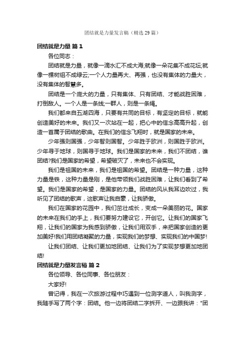 团结就是力量发言稿（精选29篇）