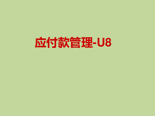 用友U8 应付款管理 课件