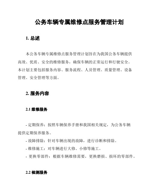 公务车辆专属维修点服务管理计划