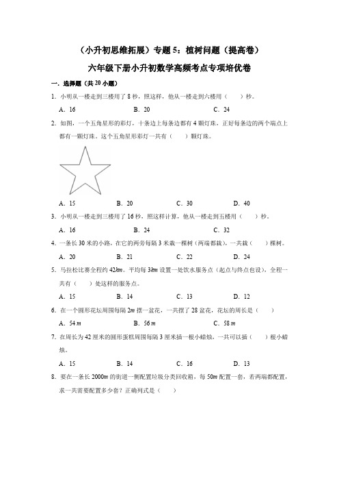 六年级下册小升初数学高频考点专项培优卷专题5：植树问题(提高卷)(附参考答案)