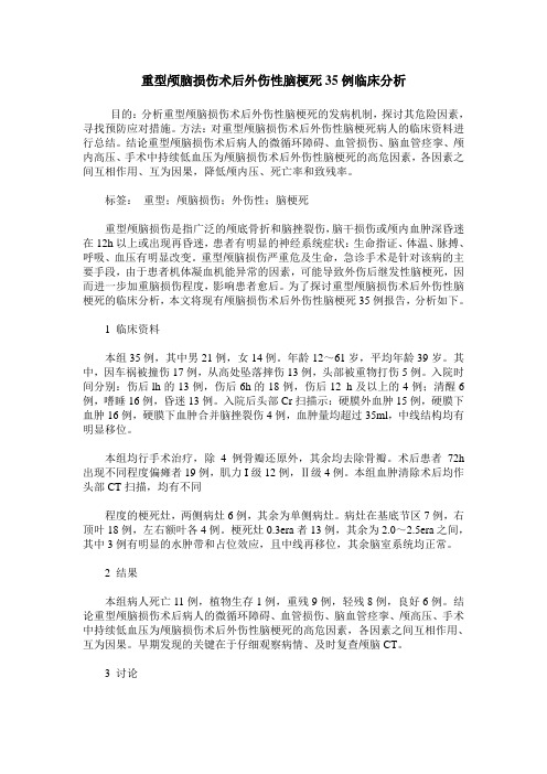 重型颅脑损伤术后外伤性脑梗死35例临床分析