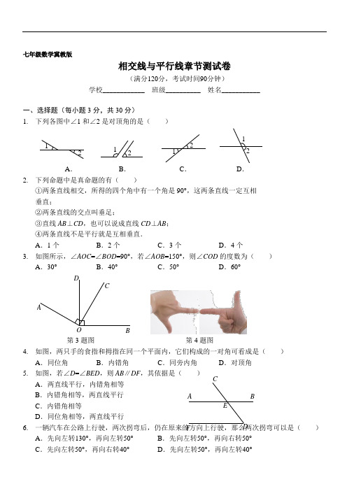 冀教版七年级数学下册 第七章 相交线与平行线单元测试题