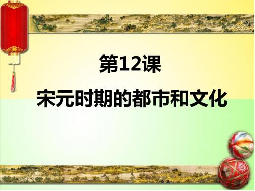 部编版七年级历史下册第12课《宋元时期的都市和文化》精美课件(共43张PPT)