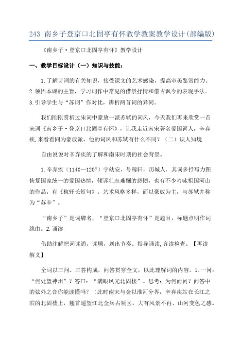 243南乡子登京口北固亭有怀教学教案教学设计(部编版)