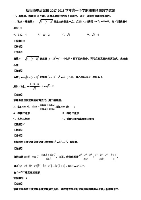 绍兴市重点名校2017-2018学年高一下学期期末预测数学试题含解析