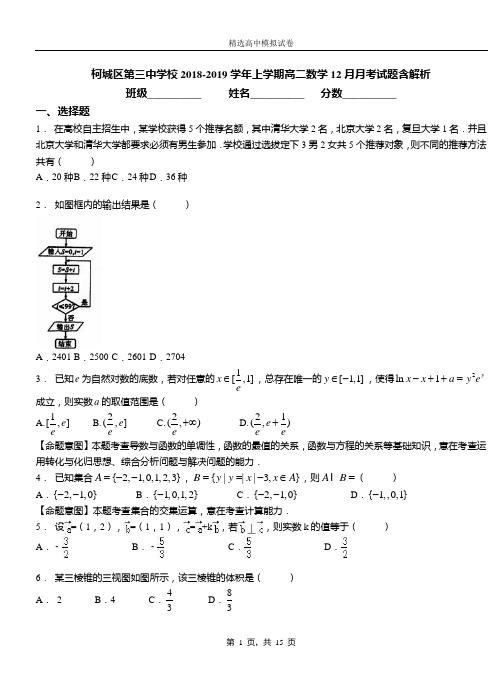 柯城区第三中学校2018-2019学年上学期高二数学12月月考试题含解析