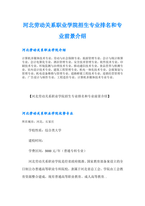河北劳动关系职业学院招生专业排名和专业前景介绍