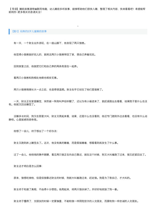 经典的2岁儿童睡前故事4篇