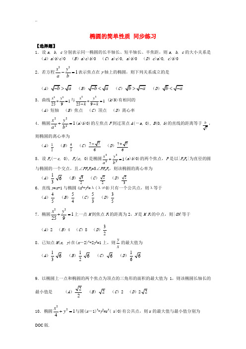 2014-2015学年高中数学 第3章 椭圆的简单性质同步练习 北师大版选修2-1