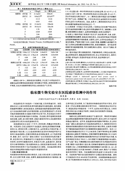 临床微生物实验室在医院感染监测中的作用