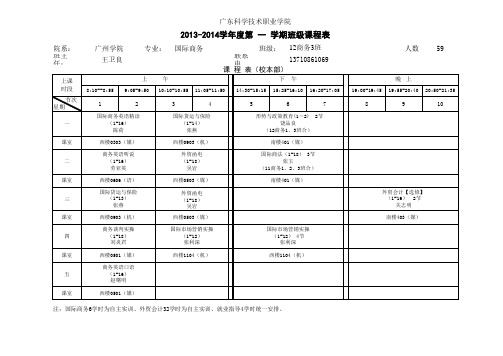 13-14第1学期课表[12级]