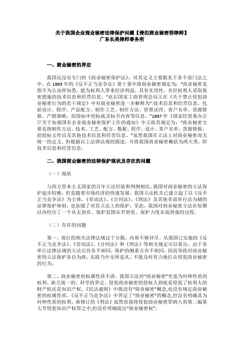 关于我国企业商业秘密法律保护问题【侵犯商业秘密罪律师】