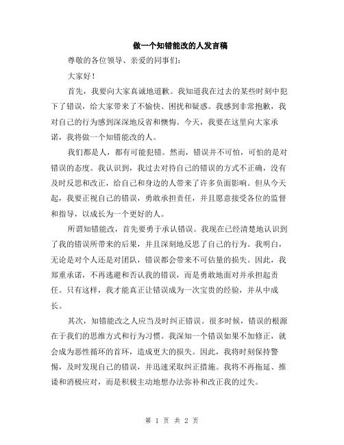 做一个知错能改的人发言稿