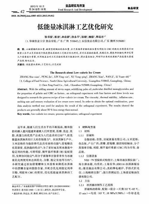 低能量冰淇淋工艺优化研究